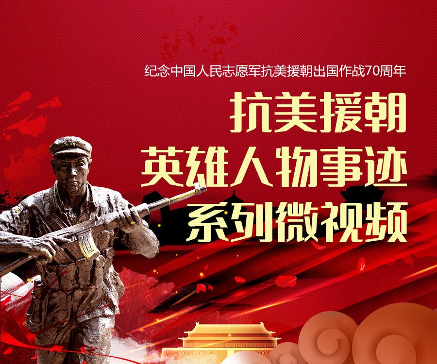 抗美援朝英雄人物事迹系列微视频