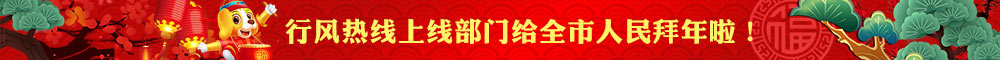 行风热线上线部门给全市人民拜年啦!