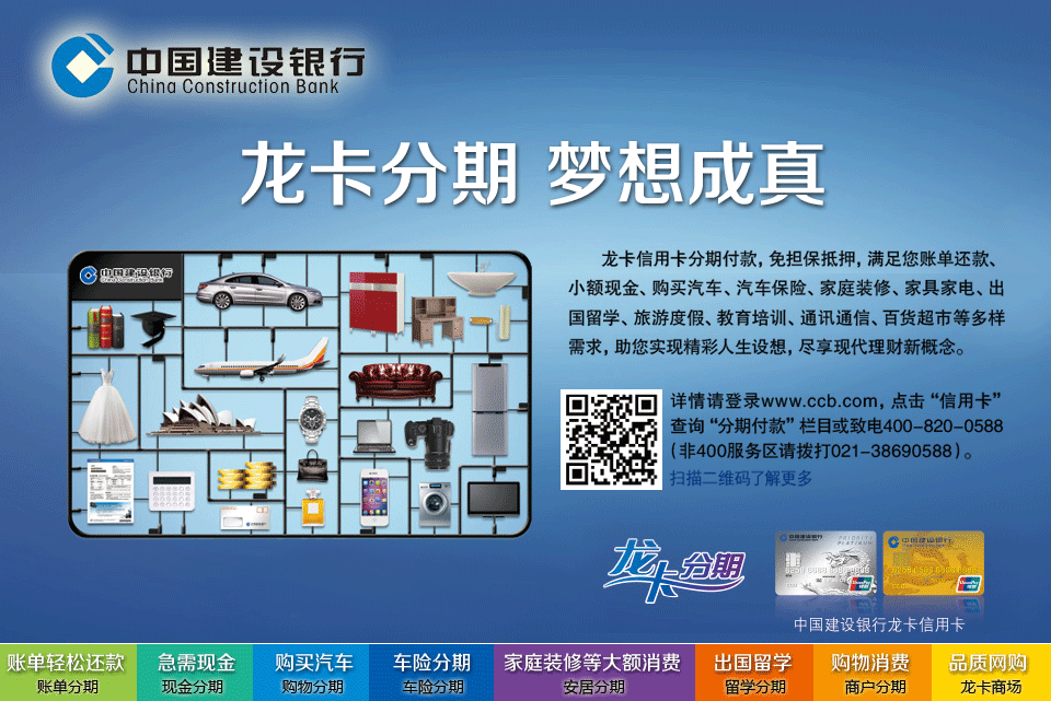 龙卡分期 梦想成真--中国建设银行