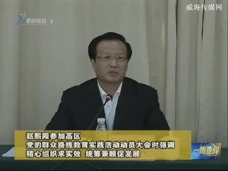 赵熙殿参加高区党的群众路线教育实践活动动员大会