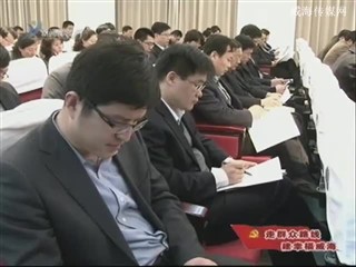 党的群众路线教育实践活动动员会召开