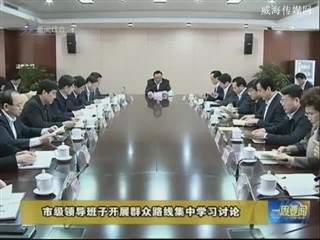 市级领导班子开展群众路线集中学习讨论