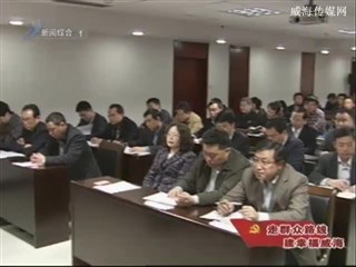 工业工委动员部署党的群众路线教育实践活动